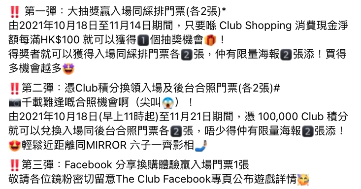 方法是需要在指定期間內,憑 100,000 Club 積分兌換門票,不過要獲得 1 Club 積分就先要消費 $10,換言之要 100,000 Club 積分即要消費 100 萬,絕對是比天價更離地,難怪會惹來鏡粉們一陣炮轟!