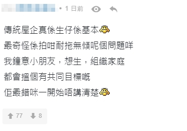 亦有網民同意「傳統屋企生仔真係基本」