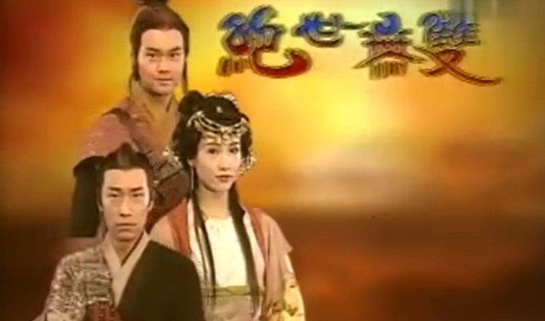 《絕世無雙》在《2005無綫節目巡禮》中亮相,張智霖和馬浚偉在戲中為情反目