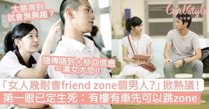 「女人幾耐會friend zone個男人？」掀熱議！第一眼已定生死：有樓有車先可以跳zone