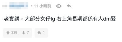 有網民留言表示同意：「老實講，大部分女仔IG右上角長期都係有人dm緊」