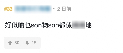 「好似啲乜son物son都係戇戇地」