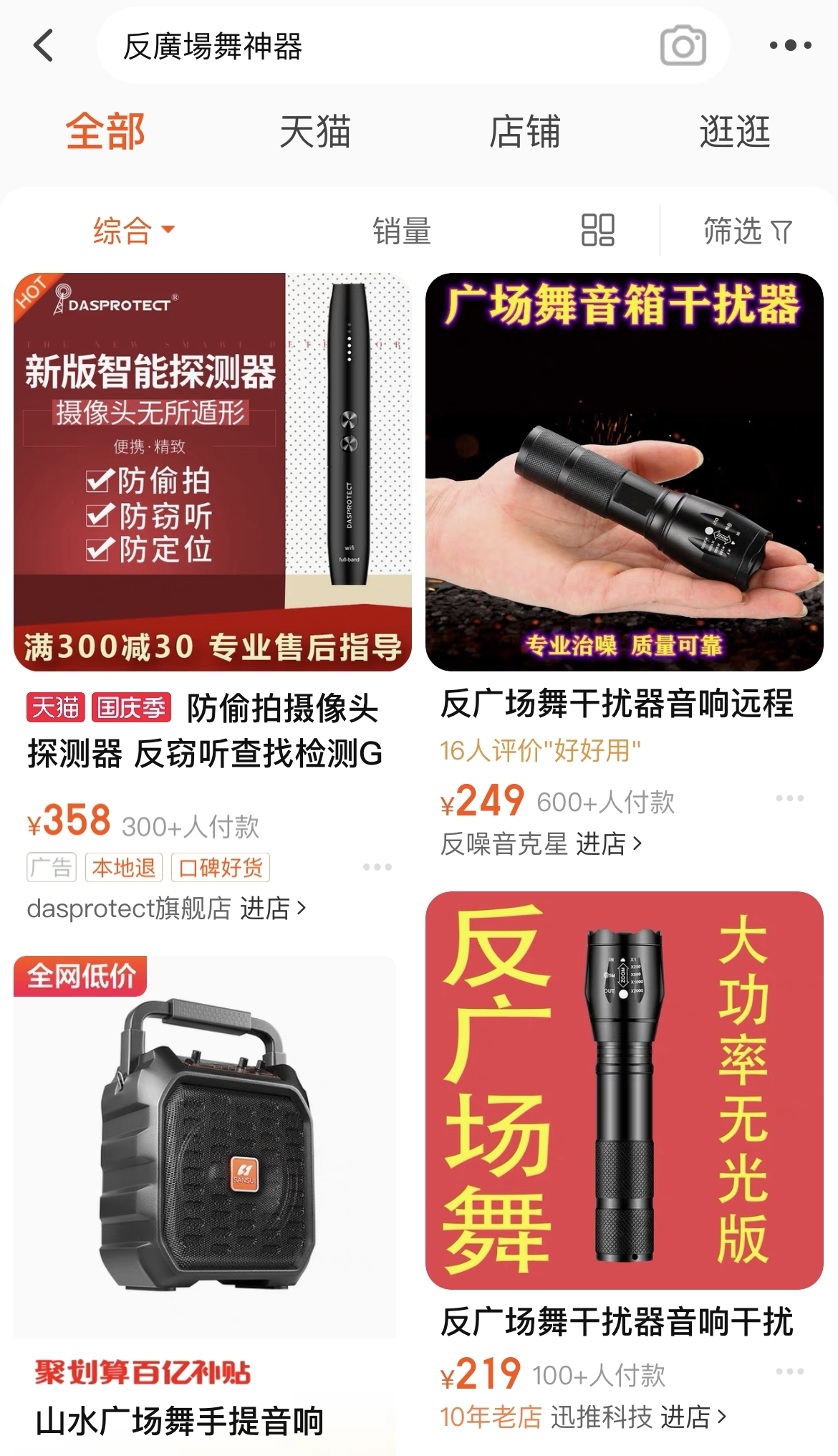到淘寶搜尋「反廣場舞神器」,馬上就能找到多款價錢由人民幣一百多到三百多不等的干擾器。