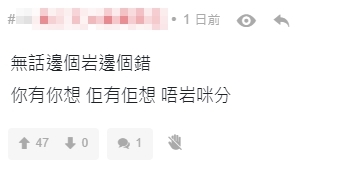 「無話邊個岩邊個錯,你有你想,佢有佢想,唔岩咪分」