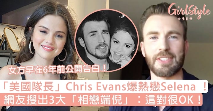 「美國隊長」Chris Evans爆熱戀Selena ！網友搜3大「相戀端倪」、女方早在6年前公開告白