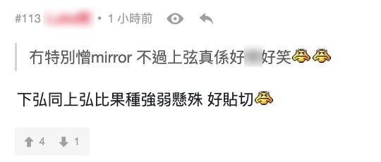 而在網民口中的 Mirror 「上弦」,就是在隊中歌唱、跳舞實力較出眾的姜濤、Anson Lo(盧瀚霆)、Edan(呂爵安)、Ian(陳卓賢)、Anson Kong(AK)、Jer(柳應廷)