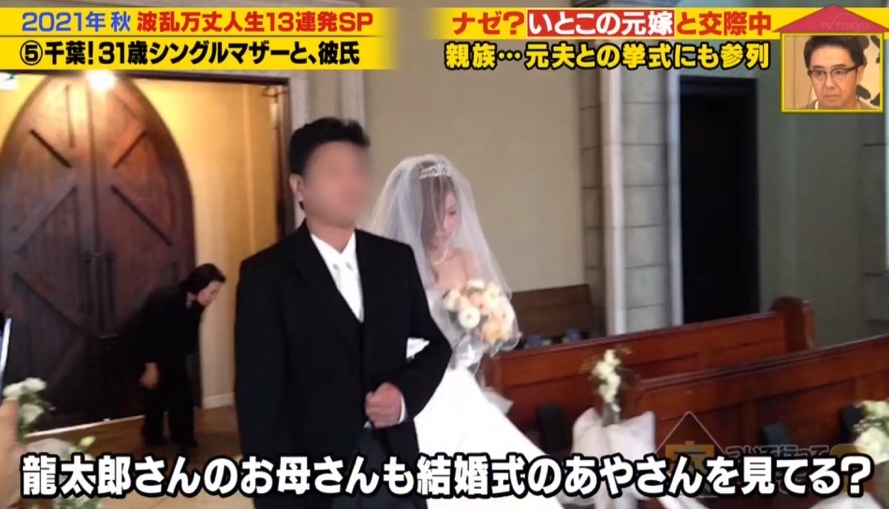 龍太郎與 Aya 交往後曾帶女友回家見親戚，但他整個家族都知道她以前是表哥的妻子。