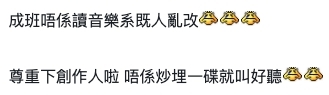 網民直指效果「炒埋一碟」指節目似為改而改,把經典的歌曲改編成另一感覺甚為牽強