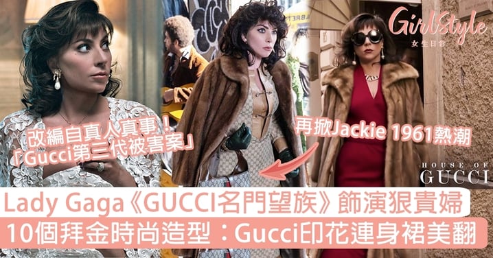 Lady Gaga《GUCCI名門望族》飾狠貴婦！10個拜金時尚造型：Gucci印花連身裙美翻