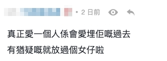 亦有網民認為真正愛一個人應該要愛埋佢嘅過去