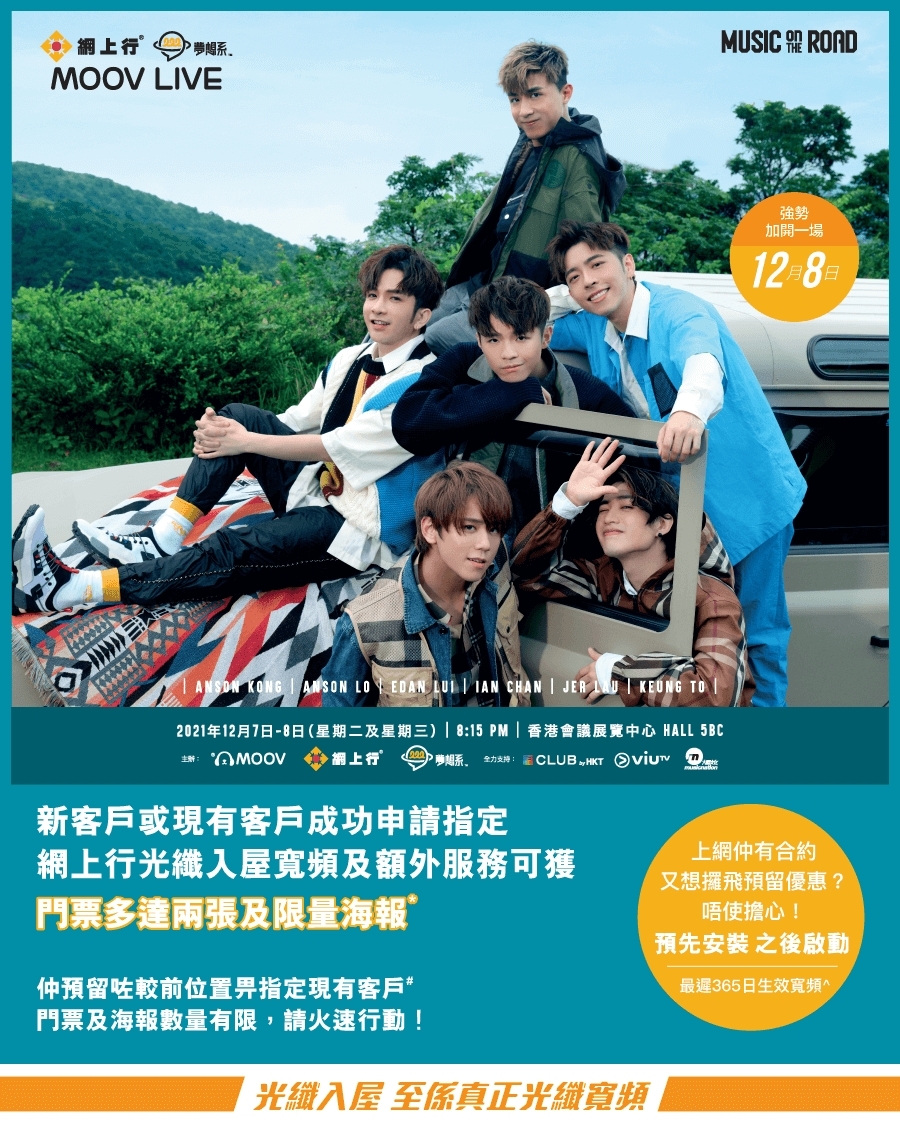 繼一票難求的《風火雷電拉闊音樂會2021》後,姜濤、Anson Lo(盧瀚霆)、Edan(呂爵安)、Ian(陳卓賢)、Anson Kong(AK)、Jer(柳應廷)12月將開騷舉辦Moov Live演唱會!