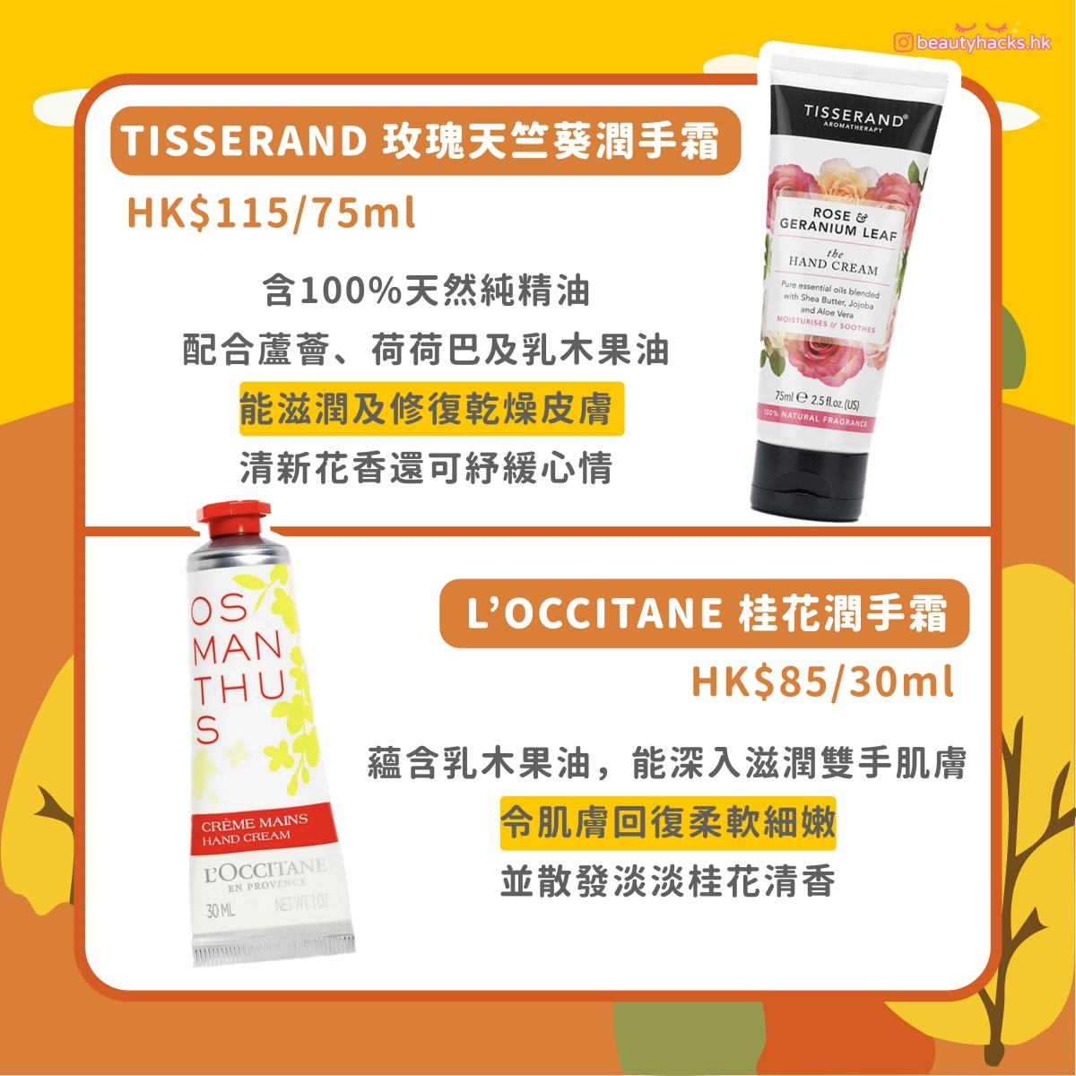 【秋冬保養】入秋Hand Cream推薦!潔手同時更要修護雙手~
