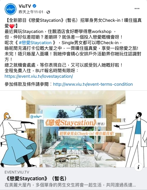 ViuTV日前又在FB專頁宣布來年即將開拍真人騷《戀愛Staycation》(暫名)!