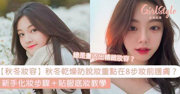 【秋冬妝容】秋冬乾燥防脫妝重點在8步妝前護膚？新手化妝步驟＋貼服底妝教學