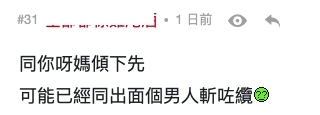 有網民認為應該先跟媽媽討論