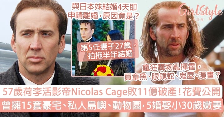 影帝Nicolas Cage敗盡11億破產！曾擁15套豪宅、私人島嶼與動物園，5婚娶嫩妻！