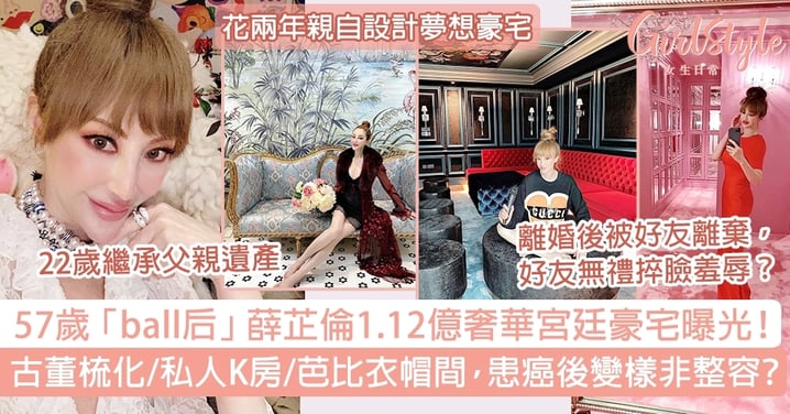 57歲薛芷倫1.12億奢華宮廷豪宅！古董梳化/私人K房/芭比衣帽間，癌症後變樣非整容？