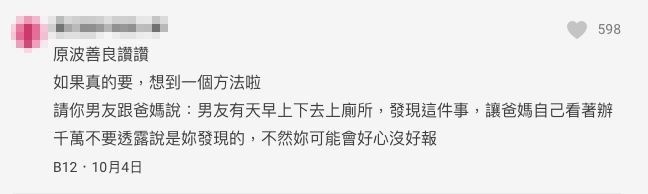 請男友跟爸媽說:『男友有天早上上廁所發現這件事,讓爸媽自己看著辦』