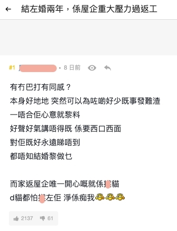有網民(樓主)在連登討論區分享自己結婚兩年,家中的老婆經常因小事發嬲