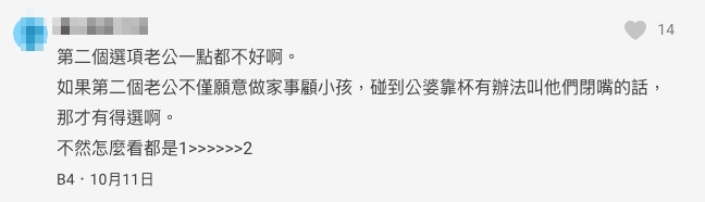 有網民反駁其實第二個選項的老公一點都不好
