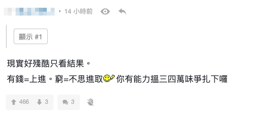 亦有網民表示「現實好殘酷只看結果,有錢=上進,窮=不思進取」