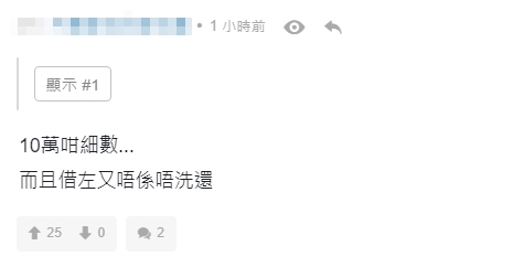 「10萬咁細數... 而且借左又唔係唔洗還」