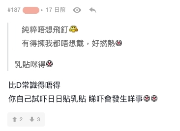 有網民覺得可貼乳貼防「飛釘」,但是有人就覺得日日貼不可行