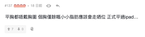 網民就認為平胸女生才更要戴胸罩,不然胸部僅餘的小小脂肪可能會走位