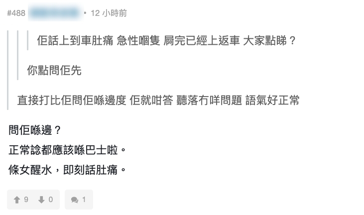 有網民認為男事主一開始的盤問技巧已經令女友有所戒備,因為他情急下竟直問「你喺邊?」但明明男事主剛剛才送她上巴士,這樣問絕對有可能令她起戒心!