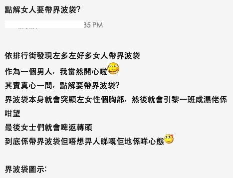 男網友出Post直指女人用斜孭袋有機心