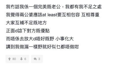 樓主表示自己也並非完美老公,本身也有很多不足之處
