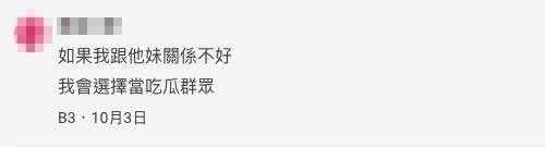 如果我跟他妹關係不好,我會選擇當吃瓜群眾