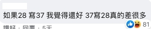 網民認為37歲與28歲相差甚多