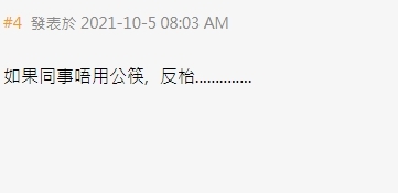 「如果同事唔用公筷, 反枱!」
