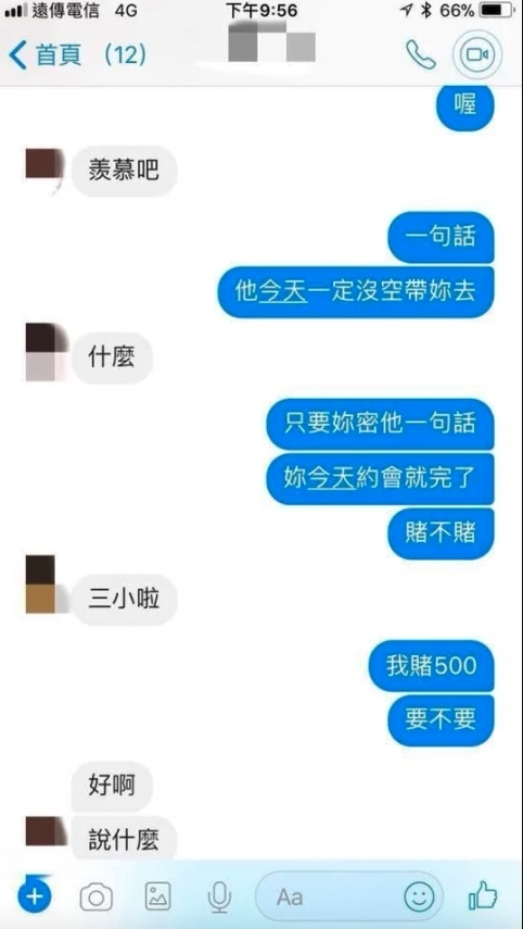 更相當有信心地補刀說:「只要你密(悄悄話)他一句話,你今天約會就完了,賭不賭?」