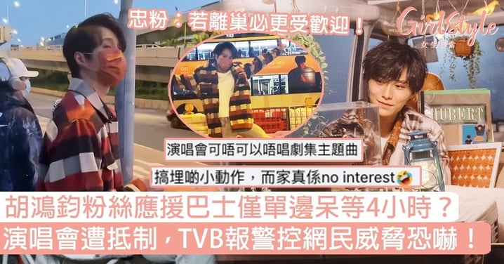 胡鴻鈞粉絲應援巴士僅單邊呆等4小時？演唱會遭抵制，TVB報警控網民威脅恐嚇！