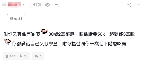 亦有網民留言批評樓主,認為樓主30歲都未有月入2萬