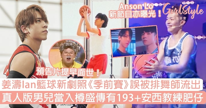姜濤Ian籃球新劇照《季前賽》誤被排舞師流出！「真人版男兒當入樽」盛傳有193+安西教練肥仔