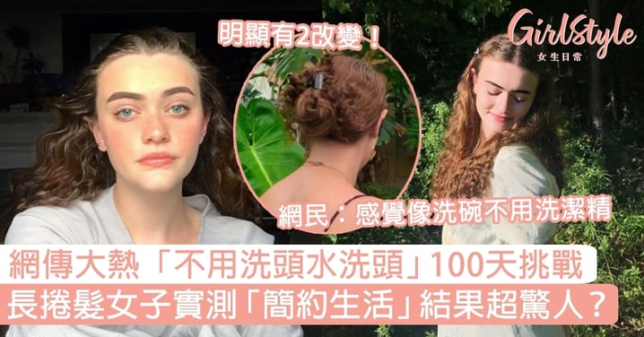 網傳大熱「不用洗頭水洗頭」100天挑戰！長捲髮女子實測「簡約生活」結果超驚人？
