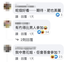 亦有網民笑指「我中意花姐,佢會吾會參加?」