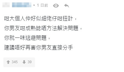 有不少網民都支持樓主的男友,認為樓主「咁大個人仲好似細路仔咁扭計」