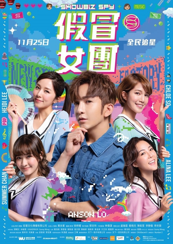 教主 Anson Lo 的新電影《假冒女團》亦即將上映!預告中Anson Lo扮女團當臥底