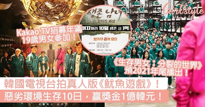 韓國電視台拍真人版《魷魚遊戲》—《生存男女：分裂的世界》！惡劣環境生存10日，贏1億韓元！