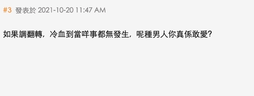 網民:「如果調翻轉,冷血到當咩事都無發生,呢種男人你真係敢愛?」