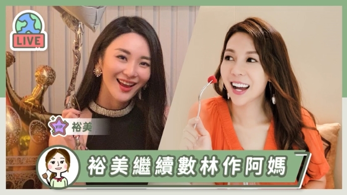 最近裕美接受黃婉曼的直播訪問