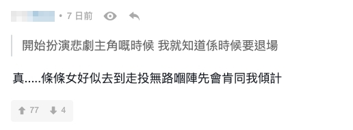 另一網民亦表示同意:「條條女好似去到走投無路嗰陣先會肯同我傾計」!