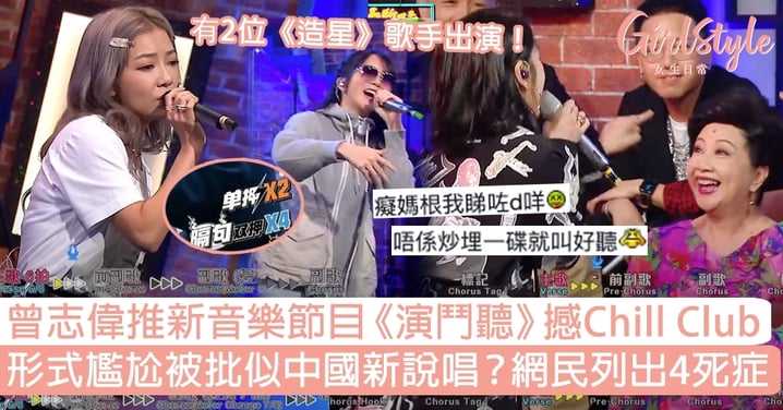 TVB新音樂節目《演鬥聽》撼Chill Club，形式尷尬被批似中國新說唱？網民列4死症！