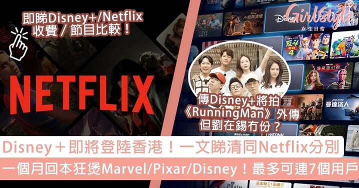 【Disney＋香港懶人包】附DisneyPlus＋Netflix收費／節目種類比較，網民熱議考慮轉會！