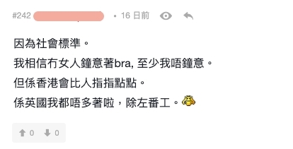 網民分享自己在國外除了上班,平日都習慣不戴胸罩