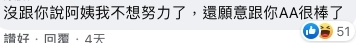 「沒跟你說阿姨我不想努力了，還願意跟你AA很棒了。」